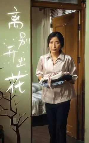 《离别开出花（33集）李星辰&周蓉倩（夸克网盘）》短剧封面