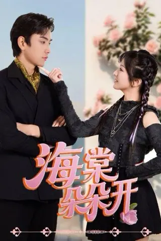 《海棠朵朵开》短剧封面