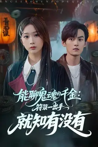 《能聊鬼魂的千金符箓一出手就知有没有》短剧封面