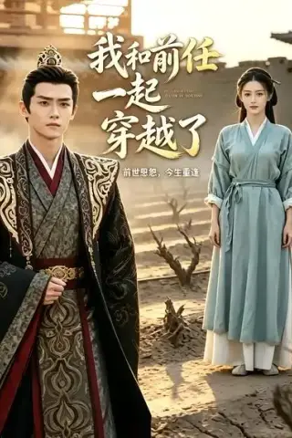 《我和前任一起穿越了（12集）（夸克网盘）》短剧封面