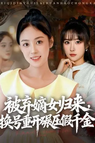 《被弃嫡女归来，换号重开碾压假千金（70集）薛琪慧＆王楚艺》短剧封面
