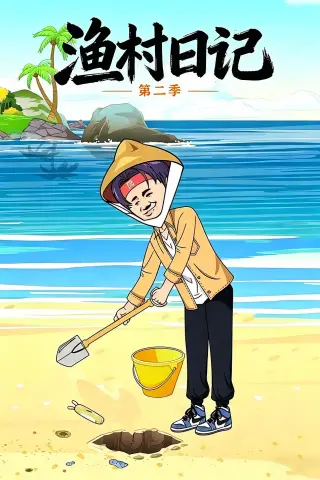 《渔村日记第二季（100集）动漫（夸克网盘）》短剧封面