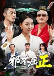 《邪不压正&邪不胜正（46集）董硕&笑笑》短剧封面
