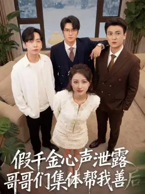 《假千金心声泄露哥哥们集体帮我善后（30集）李茉＆陈雨菲（夸克网盘）》短剧封面