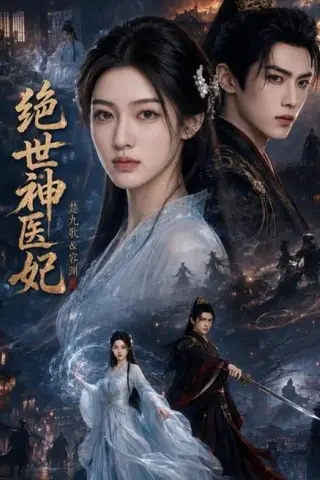 《绝世神医妃（66集）（夸克网盘）》短剧封面