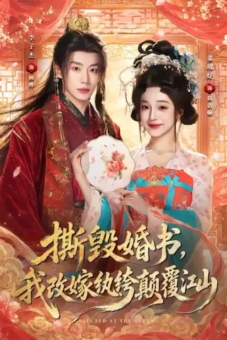 《撕毁婚书，我改嫁纨绔颠覆江山（73集）李子杰＆董玥妤（1080P）（夸克网盘）》短剧封面