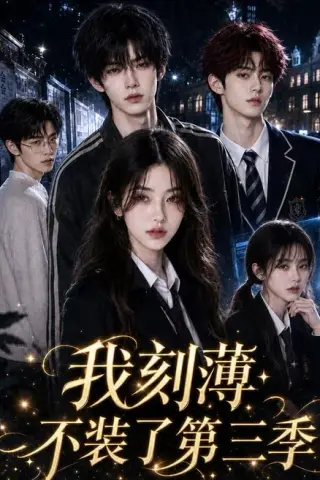 《我刻薄不装了第三季（60集）（夸克网盘）》短剧封面