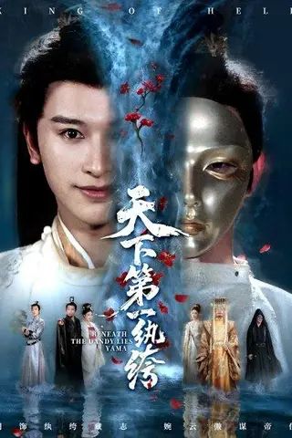 《天下第一纨绔＆纨绔皮下是阎罗（77集）》短剧封面