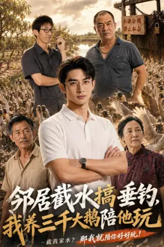 《邻居截水搞垂钓，我养三千大鹅陪他玩（52集）AI短剧（百度网盘）》短剧封面