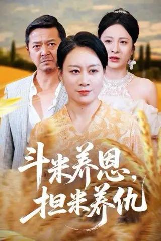 《斗米养恩担米养仇（50集）》短剧封面
