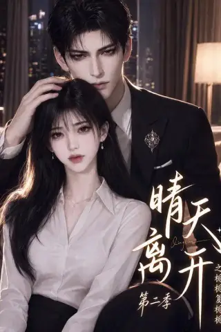 《晴天离开之栀栀复栀栀第二季（56集）（夸克网盘）》短剧封面