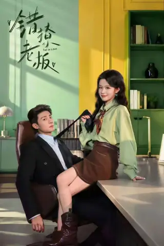 《错撩老板（74集）黑泽＆余茵（1080P）（夸克网盘）》短剧封面