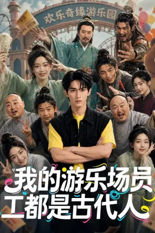 《我的游乐场员工都是古代人（70集）AI短剧 (2026)》短剧封面