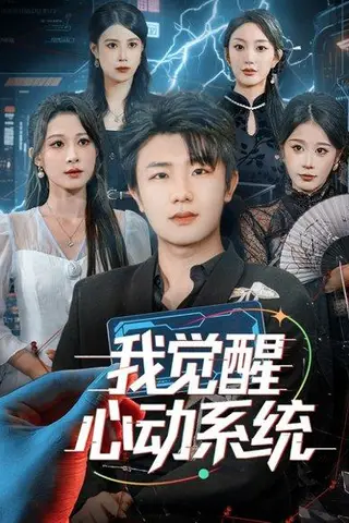 《我觉醒心动系统（71集）》短剧封面