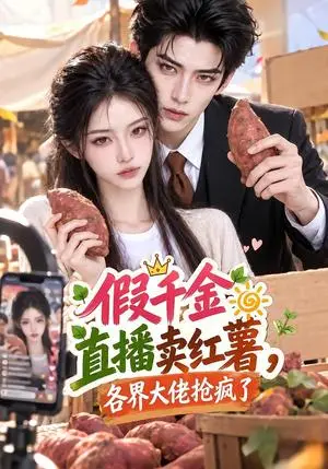 《假千金直播卖红薯，各界大佬抢疯了（139集）（夸克网盘）》短剧封面