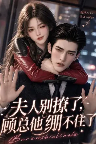 《夫人别撩了，顾总他绷不住了（70集）（夸克网盘）》短剧封面