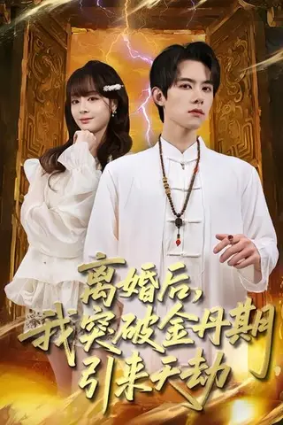 《离婚后，我突破金丹期，引来天劫（80集）李伊蔓&彭渤宇（百度网盘）》短剧封面