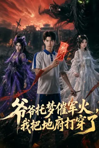 《爷爷托梦催军火，我把地府打穿了（71集）AI短剧（夸克网盘）》短剧封面