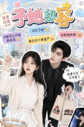 《予她纵容（111集）（夸克网盘）》短剧封面