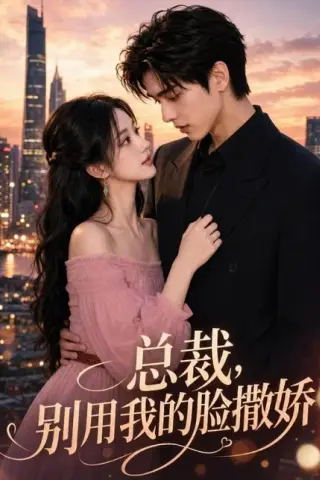 《总裁，别用我的脸撒娇（58集）（百度网盘）》短剧封面
