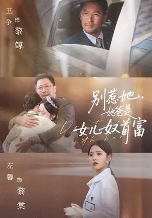 《别惹她，她爸是女儿奴首富（74集）左馨＆王争（夸克网盘）》短剧封面