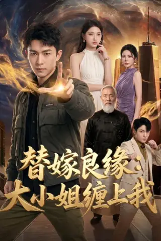 《替嫁良缘：大小姐缠上我（76集）AI短剧（百度网盘）》短剧封面