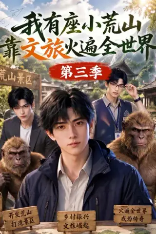 《我有座小荒山靠文旅火遍全世界第三季（127集）（夸克网盘）》短剧封面