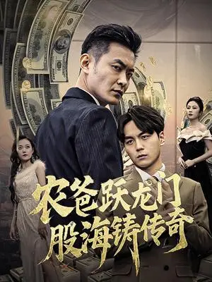 《农爸跃龙门股海铸传奇&人不可貌相（40集）（夸克网盘）》短剧封面