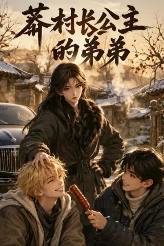 《莽村长公主的弟弟（43集）（夸克网盘）》短剧封面
