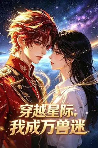 《穿越星际，我成万兽迷（62集）（百度网盘）》短剧封面