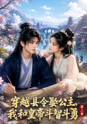 《穿越县令娶公主，我和皇帝斗智斗勇第二季（414集）（夸克网盘）》短剧封面