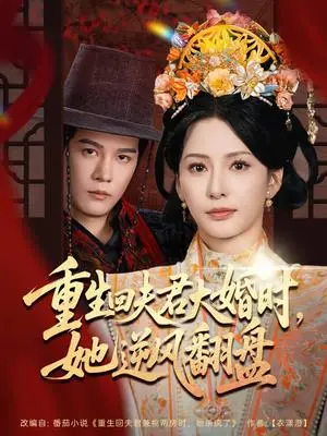 《重生回夫君大婚时，她逆风翻盘&重生回夫君大婚时她逆风翻盘（81集）杨承翰&杨晨璐》短剧封面
