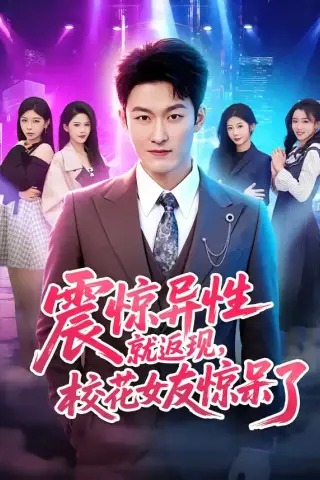 《震惊异性就返现，校花女友惊呆了（80集）姜博龙＆杨柳（夸克网盘）》短剧封面