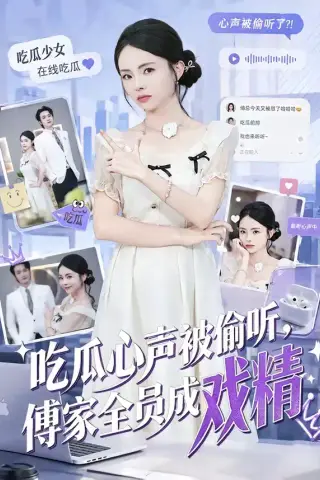 《吃瓜心声被偷听，傅家全员成戏精（79集）孙煜博＆张月（夸克网盘）》短剧封面