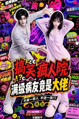 《搞笑疯人院：满级病友竟是大佬（82集）（夸克网盘）》短剧封面