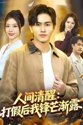 《人间清醒：打假后我锋芒渐露（79集）魏钦枫＆李霖兮（夸克网盘）》短剧封面