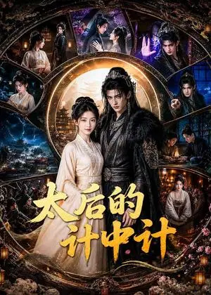 《太后的计中计（66集）（夸克网盘）》短剧封面
