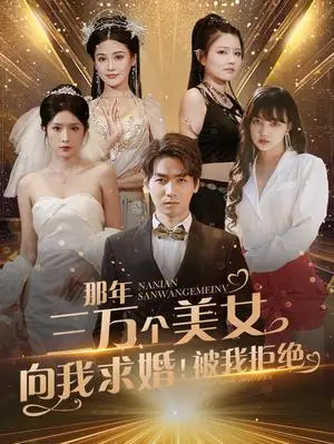 《那年三万个美女向我求婚！被我拒绝（82集）（夸克网盘）》短剧封面