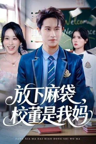 《放下麻袋校董是我妈（77集）孙航＆武鸿蕊》短剧封面