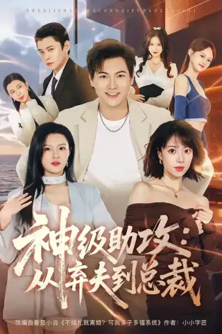 《神级助攻：从弃夫到总裁（80集）刘林＆吴静怡（夸克网盘）》短剧封面