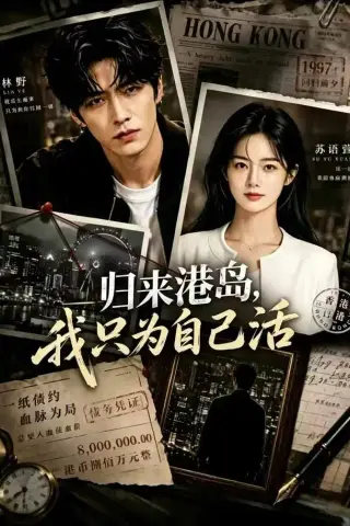 《归来港岛，我只为自己活（53集）（夸克网盘）》短剧封面
