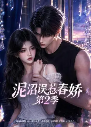 《泥沼误惹春娇第2季（130集）（夸克网盘）》短剧封面