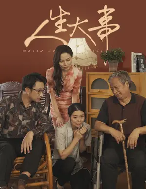 《人生大事》短剧封面