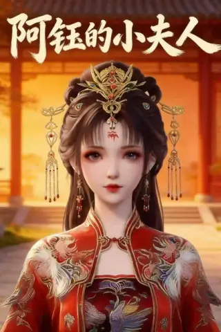 《阿钰的小夫人（28集）（百度网盘）》短剧封面