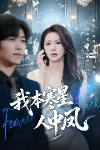 《我本寒星人中凤（55集）佟雨蒙＆尹洋（夸克网盘）》短剧封面