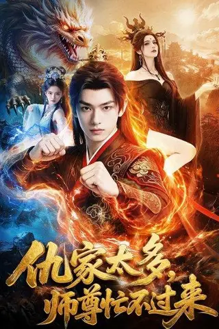 《仇家太多，师尊忙不过来（72集）（百度网盘）》短剧封面