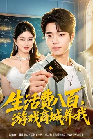 《生活费八百，游戏商城养我（76集）罗豪宇＆陈昕乔（百度网盘）》短剧封面
