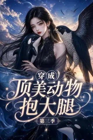 《穿成顶美动物抱大腿第三季（98集）（夸克网盘）》短剧封面