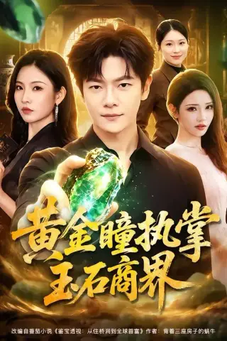 《黄金瞳执掌玉石商界（78集）刘瀚阳＆童欣（夸克网盘）》短剧封面
