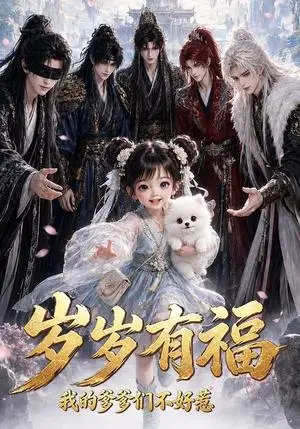 《岁岁有福，我的爹爹们不好惹（64集）AI短剧（夸克网盘）》短剧封面